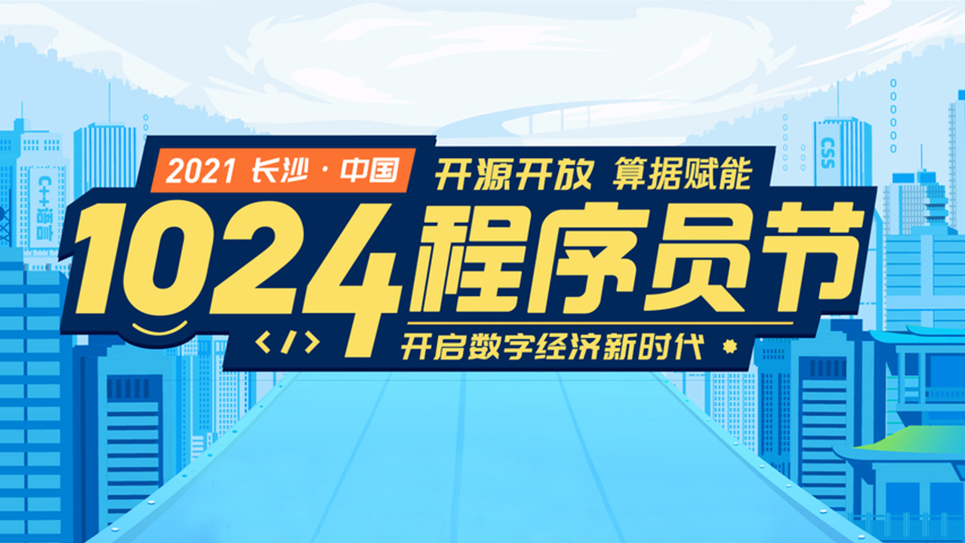 2021长沙·中国1024程序员节，不见不散！