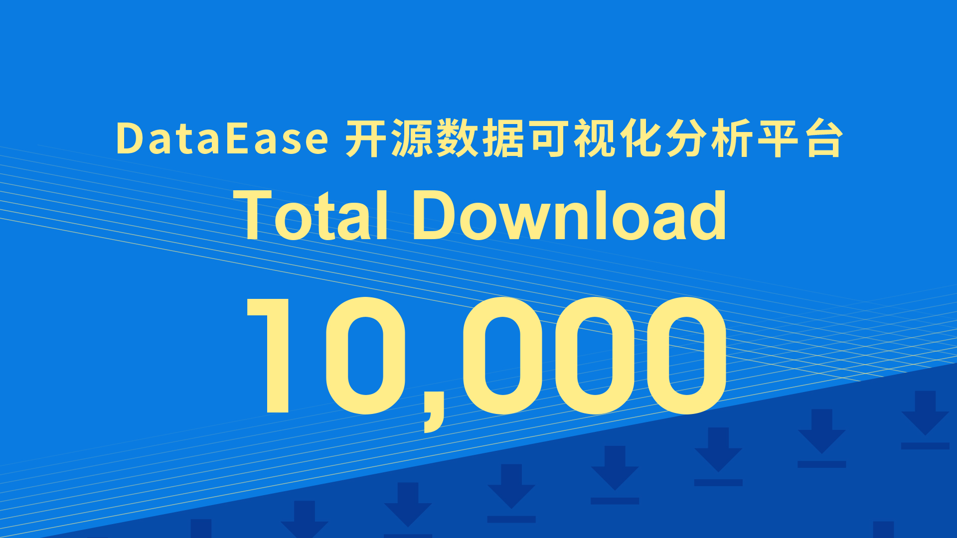 DataEase开源项目下载超过10000次！