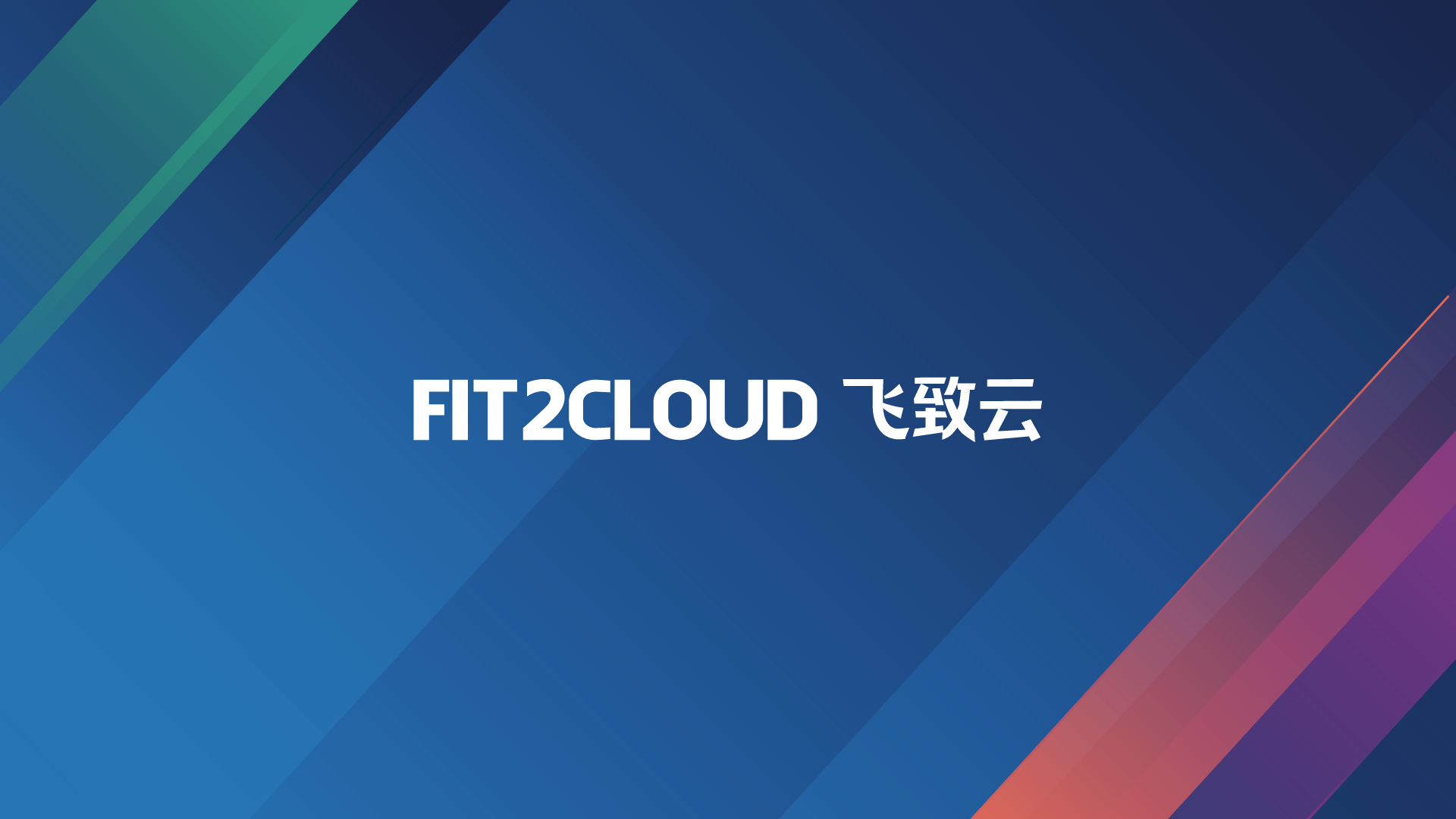 FIT2CLOUD飞致云旗下三款开源软件进入中国信通院《开源供应商全景观察》