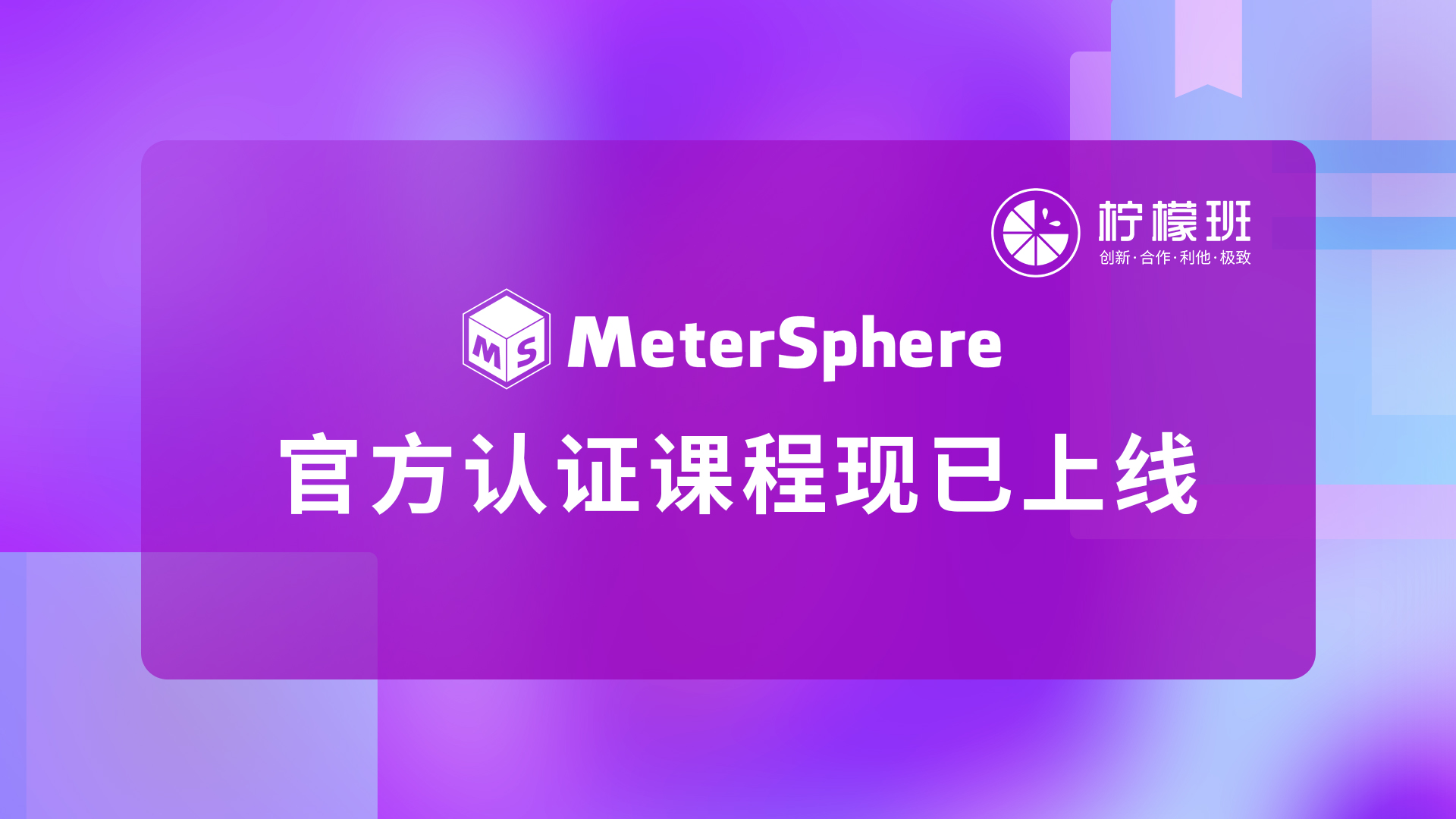 课程｜MeterSphere开源持续测试平台官方认证课程现已上线