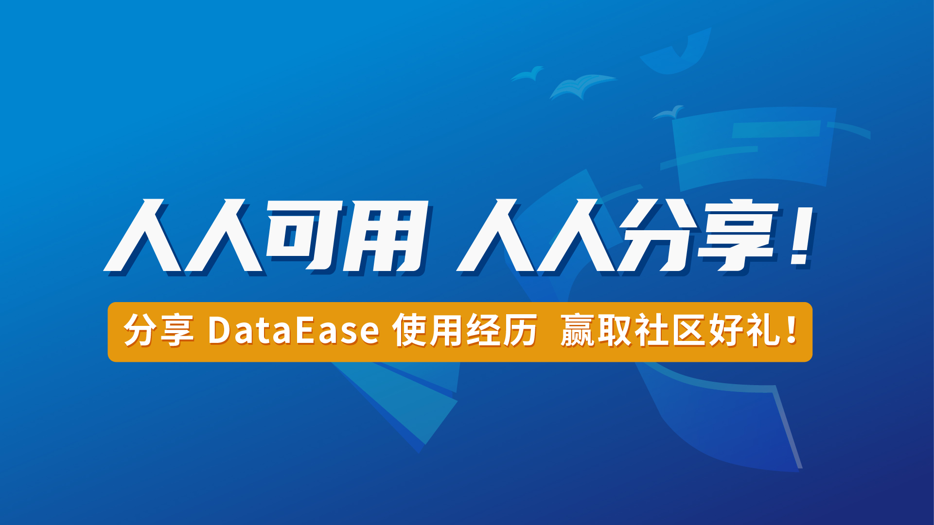 有奖征文丨人人可用的DataEase，期待您的使用分享