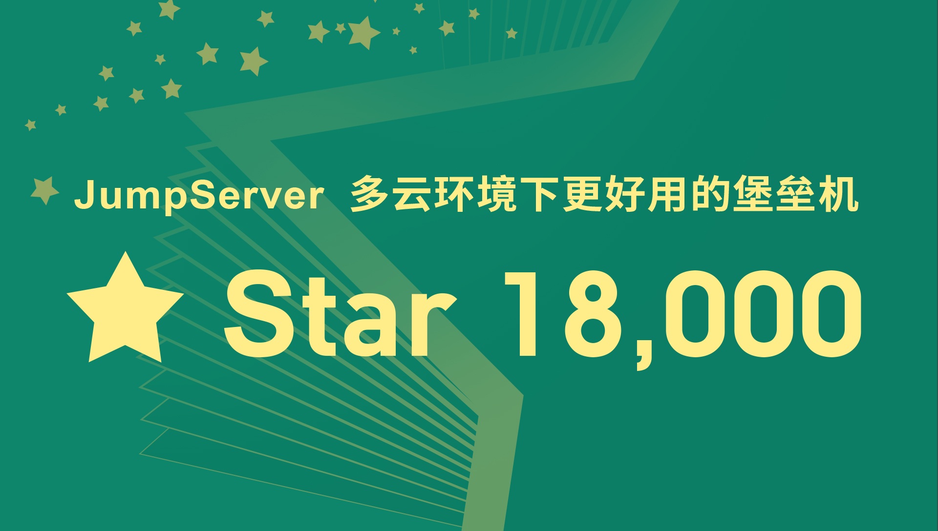 三月你好！JumpServer开源堡垒机项目GitHub Star数量超过18000！