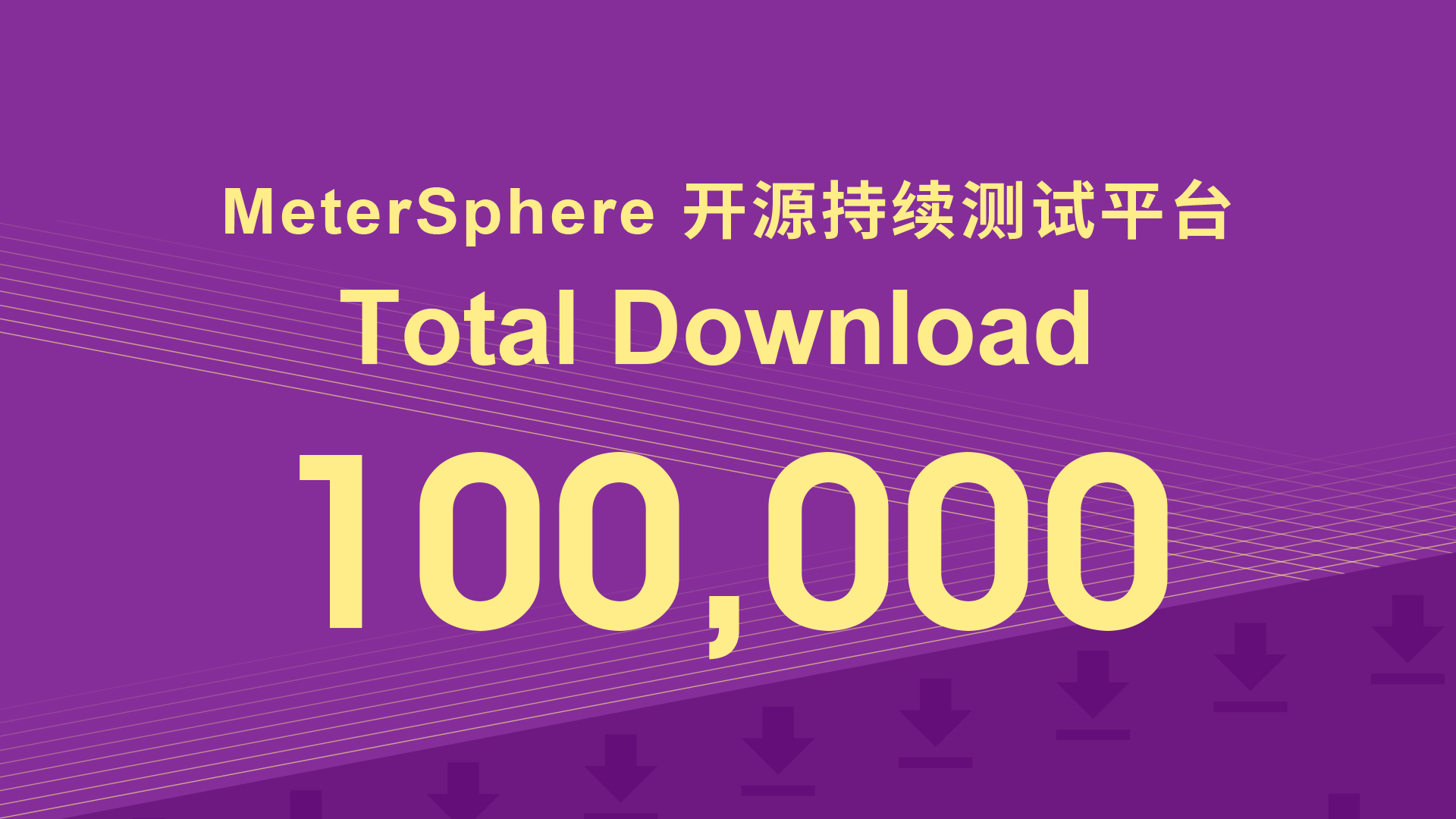 MeterSphere开源项目下载超过100,000次！